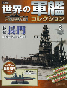 隔週刊 世界の軍艦コレクション 3 長門（書籍）