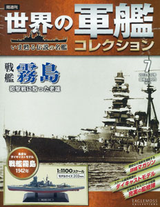 隔週刊 世界の軍艦コレクション 7 霧島（書籍）[ハーレクイン]《在庫切れ》