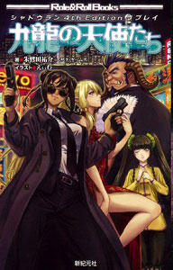 シャドウラン 4th Edition リプレイ 九龍の天使たち（書籍）[新紀元社]《在庫切れ》