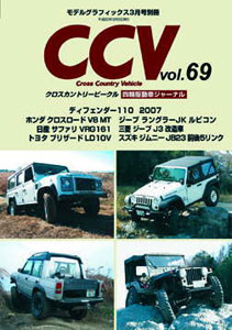CCV クロスカントリービークル 別冊モデルグラフィックス Vol.69（雑誌 