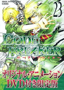 CODE：BREAKER(コード：ブレイカー) 23巻 DVD付限定版（書籍）[講談社 