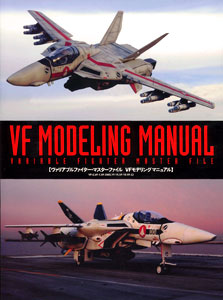 ヴァリアブルファイター・マスターファイル VFモデリングマニュアル（書籍）[ソフトバンククリエイティブ]《在庫切れ》