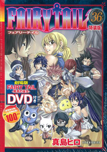 Fairy Tail フェアリーテイル 36巻 Dvd付限定版 書籍 講談社 在庫切れ