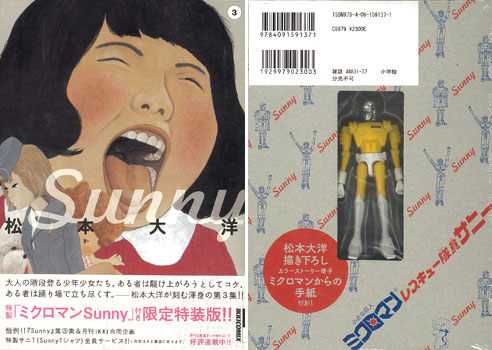 Sunny 3 特製ミクロマン＆描き下ろし小冊子付き特装限定版（書籍 