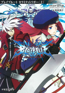 BLAZBLUE -ブレイブルー- -1 カラミティトリガー〈上〉（書籍）[富士見書房]《在庫切れ》