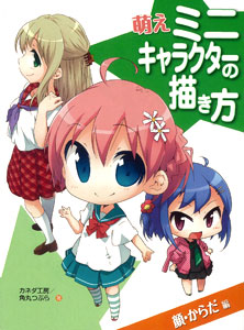 萌えミニキャラクターの描き方 顔・からだ編（書籍）[ホビージャパン]《在庫切れ》