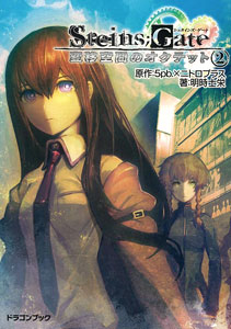 STEINS；GATE(シュタインズ・ゲート) 変移空間のオクテット(2)（書籍）[富士見書房]《在庫切れ》