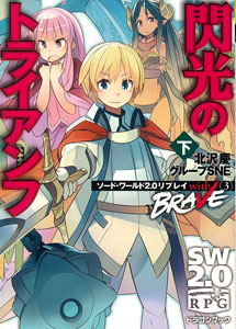 ソード・ワールド2.0リプレイ with BRAVE(3) 閃光のトライアンフ 下（書籍）[富士見書房]《在庫切れ》
