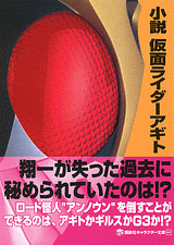 小説 仮面ライダーアギト 書籍 講談社 在庫切れ