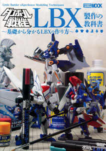ダンボール戦機LBX製作の教科書（書籍）[ホビージャパン]《在庫切れ》