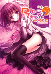 ロウきゅーぶ!のすべて!!(書籍)