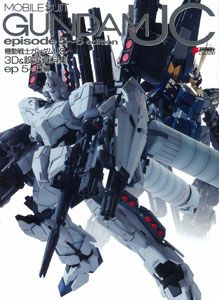 ガンダム 設定 資料 集 機動戦士ガンダムUC ユニコーン 3D 設定資料集 ep5-6編 書籍 アスキー・メディアワークス 在庫切れ