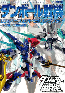 ダンボール戦機 LBXパーフェクトモデリングブック -ダンボール戦機W編