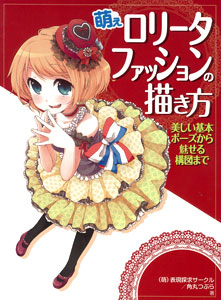 萌えロリータファッションの描き方 美しい基本ポーズから魅せる構図まで（書籍）[ホビージャパン]《在庫切れ》