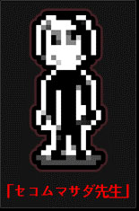 ゆめにっき ラバーストラップ 2ページ セコムマサダ先生 単品（再販