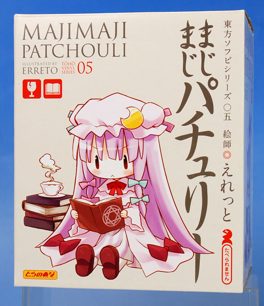 東方ソフビシリーズ05 まじまじパチュリー ソフビフィギュア