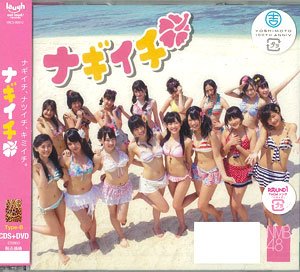 CD NMB48 / ナギイチ 通常盤 Type-B[よしもとアール・アンド・シー