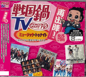 Cd 戦国鍋tv ミュージック トゥナイト なんとなく歴史が学べるcd 再出陣 編 Dvd付 キングレコード 在庫切れ