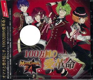 CD MARGINAL＃4 (増田俊樹、高橋直純、KENN、鈴木裕斗) / 「100万回の
