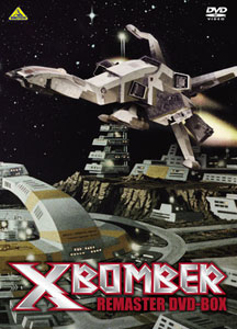 DVD Xボンバー REMASTER DVD-BOX[バンダイビジュアル]《在庫切れ》