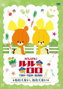 Dvd がんばれ ルルロロ ねむくない ねむくない ポニーキャニオン 在庫切れ