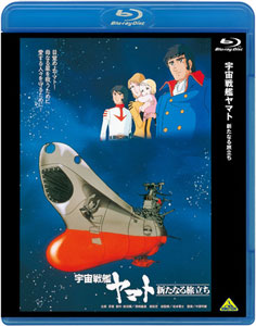 BD 宇宙戦艦ヤマト　新たなる旅立ち (Blu-ray Disc)[バンダイビジュアル]《在庫切れ》