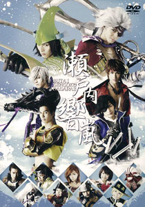 DVD 舞台「戦国BASARA3」- 瀬戸内響嵐- 通常版[ダイス]《在庫切れ》