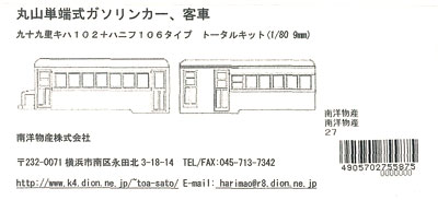 丸山単端式ガソリンカー 九十九里キハ102タイプ＋ハニフ106タイプ