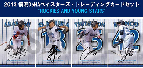 2013 横浜DeNAベイスターズ・トレーディングカードセット“ROOKIES AND YOUNG STARS”[フロンティアインターナショナル]《在庫切れ》