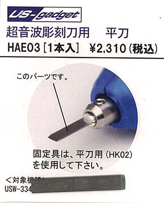 HAE03 超音波彫刻刀 USW-334ek用 平刀[エコーテック]《在庫切れ》