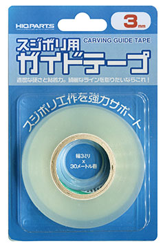 【中古】スジボリ用ガイドテープ 3mm（再販版）[ハイキューパーツ]