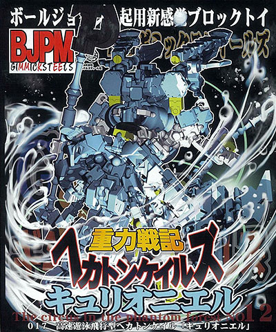 BJPM ギミックスティールズ 重力戦記ヘカトンケイルズ 017 キュリオニエル 単品[ギミック＆スティール社]《在庫切れ》