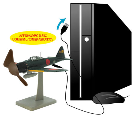 USB式卓上扇風機 零扇 -零式艦上戦闘機五二型-[エンスカイ