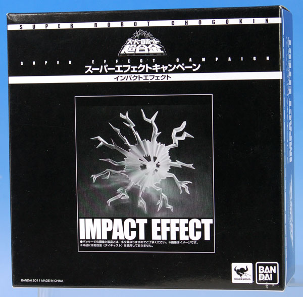 【中古】(本体A/箱B)スーパーロボット超合金 スーパーエフェクト キャンペーン第2弾 インパクトエフェクト[バンダイ]《発売済・在庫品》