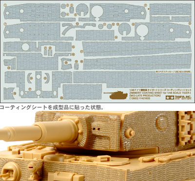 コーティングシートセット 1/48 ドイツ重戦車 タイガーIシリーズ用[タミヤ]《在庫切れ》