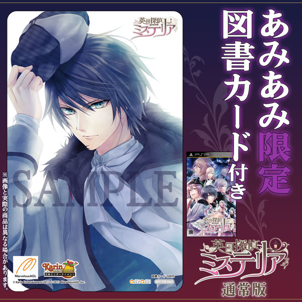 あみあみ限定特典】PSP 英国探偵ミステリア 通常版（図書カード 付