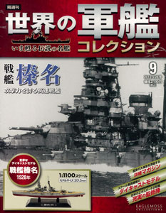 隔週刊 世界の軍艦コレクション 9 榛名（書籍）[ハーレクイン]《取り寄せ※暫定》