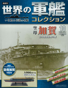 隔週刊 世界の軍艦コレクション 10 加賀（書籍）[ハーレクイン]《在庫切れ》
