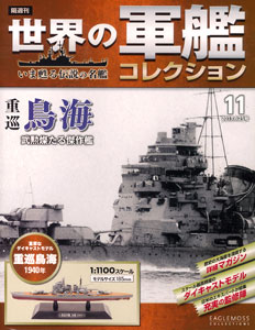 隔週刊 世界の軍艦コレクション 11 鳥海（書籍）[ハーレクイン]《在庫切れ》