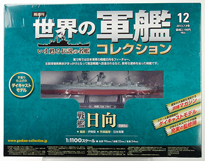 隔週刊 世界の軍艦コレクション 12 日向（書籍）[ハーレクイン]《在庫切れ》