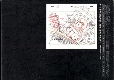庵野秀明責任編集 安彦良和原画集 『機動戦士ガンダム』編（書籍）[角川書店]《在庫切れ》