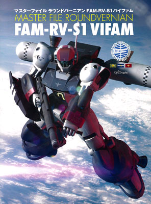 マスターファイル ラウンドバーニアンFAW-RV-S1バイファム（書籍）[ソフトバンククリエイティブ]《在庫切れ》