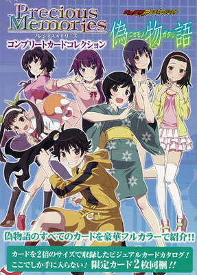 書籍】プレシャスメモリーズ コンプリートカードコレクション 偽物語