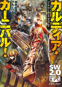 ソード・ワールド2.0リプレイ カルディア・カーニバル！（書籍）[富士見書房]《在庫切れ》
