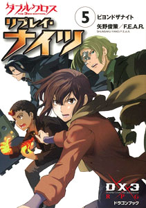 ダブルクロス The 3rd Edition リプレイ ナイツ 5 ビヨンドザナイト 書籍 富士見書房 在庫切れ