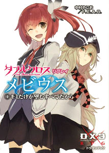 ダブルクロス The 3rd Edition リプレイ メビウス 1 キミだけが望むすべて 書籍 富士見書房 在庫切れ