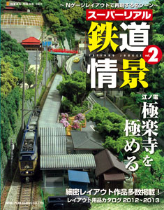 スーパーリアル鉄道情景 Vol 2 Nゲージで再現する名シーン 書籍 ネコ パブリッシング 在庫切れ