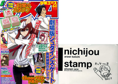 月刊 少年A（エース） 13年06月号 日常のスタンプ＆カオスTCG『劇場版