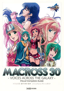 マクロス30 銀河を繋ぐ歌声 ビジュアルコンプリートガイド（書籍