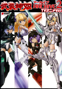 武装神姫アーカイブ2 TVアニメVer.（書籍）[アスキー・メディア 